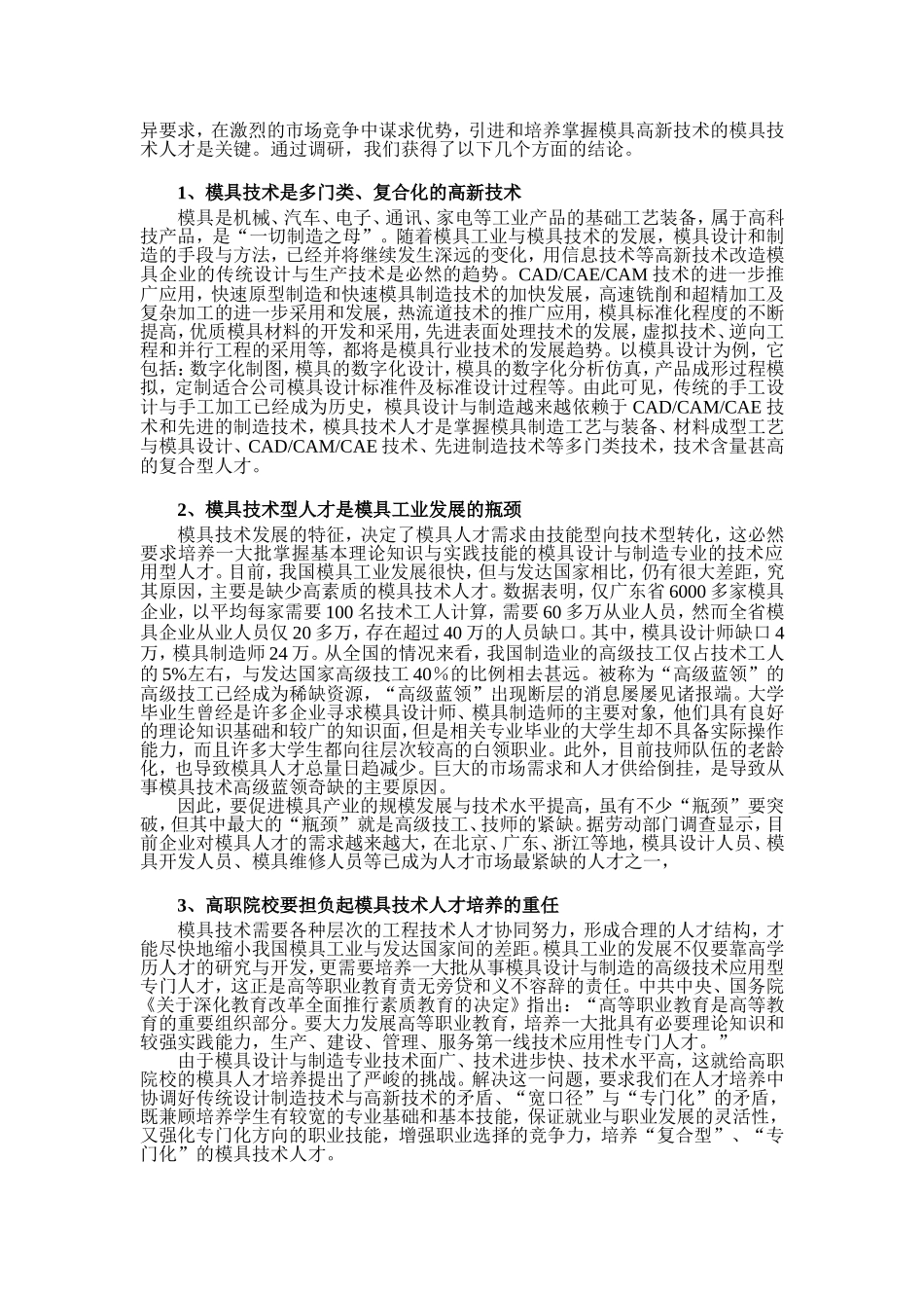 关于模具设计与制造专业建设与改革的调研报告_第3页