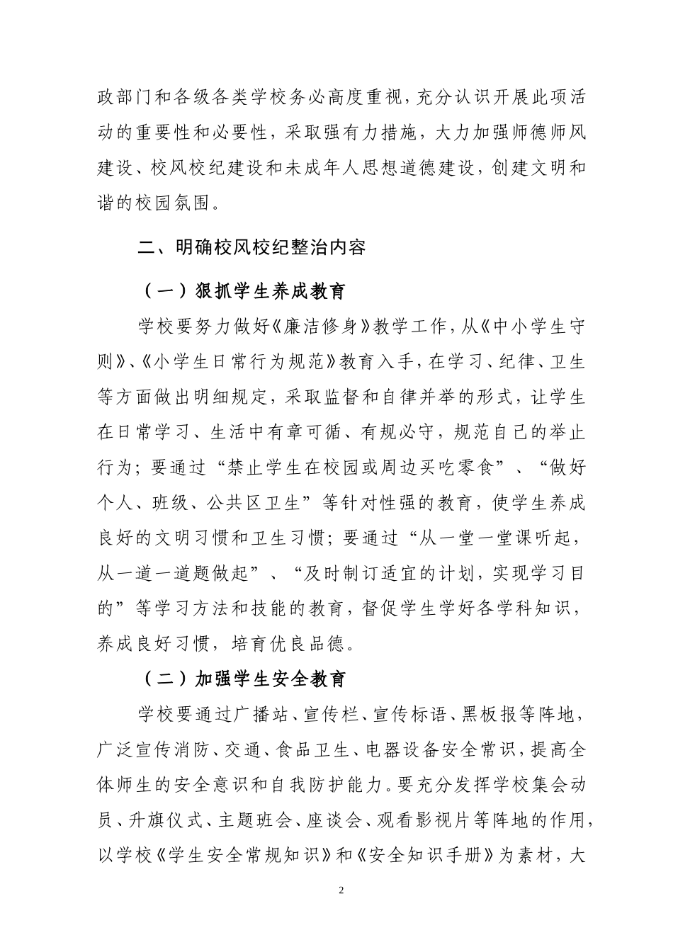 关于开展校风校纪整治工作的实施意见_第2页