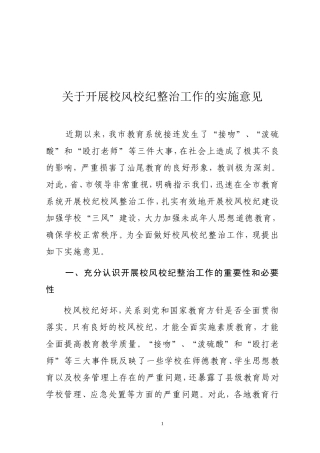 关于开展校风校纪整治工作的实施意见