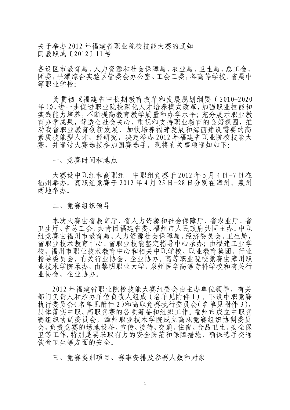 关于举办2012年福建省职业院校技能大赛的通知_第1页