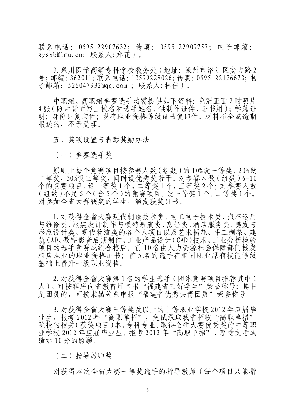 关于举办2012年福建省职业院校技能大赛的通知_第3页