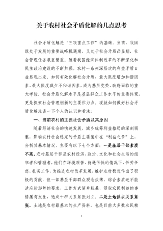 关于基层社会矛盾化解的几点思考
