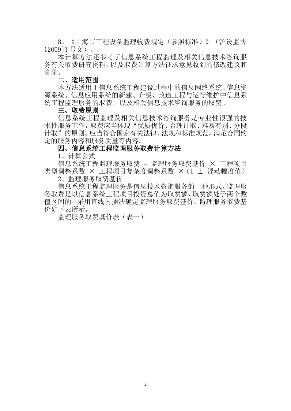 关于发布《信息系统工程监理及相关信息技术咨询服务取费计算方法(参照标准)》的通知_第2页