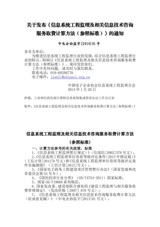 关于发布《信息系统工程监理及相关信息技术咨询服务取费计算方法(参照标准)》的通知
