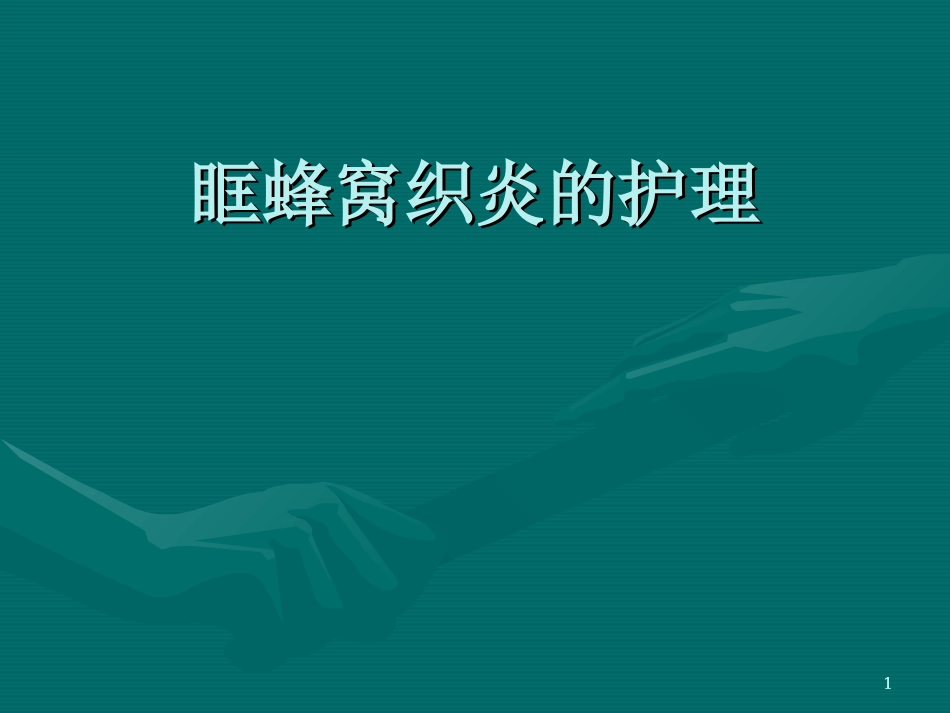 眶蜂窝织炎的护理课件_第1页