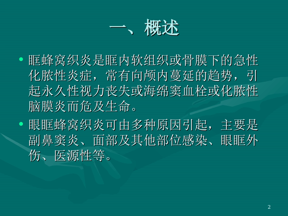 眶蜂窝织炎的护理课件_第2页