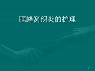 眶蜂窝织炎的护理课件