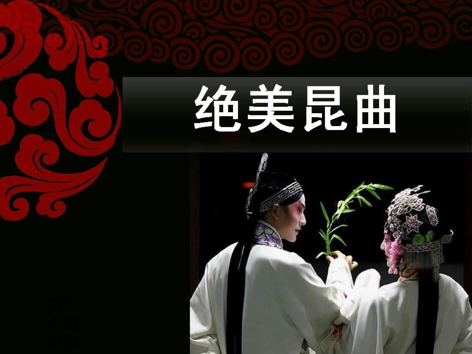 昆曲溯源绝美昆曲_第1页