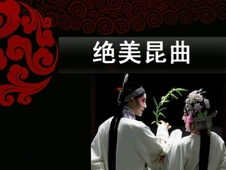 昆曲溯源绝美昆曲