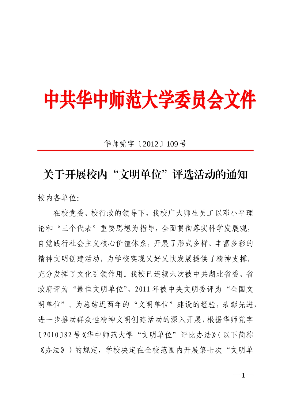 关于开展校内“文明单位”评选活动的通知_第1页