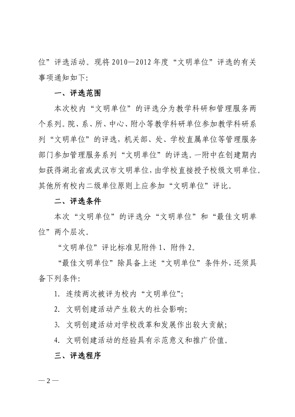关于开展校内“文明单位”评选活动的通知_第2页