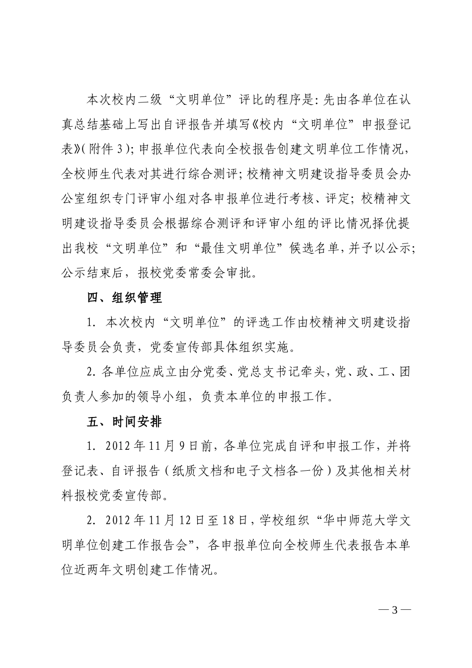 关于开展校内“文明单位”评选活动的通知_第3页