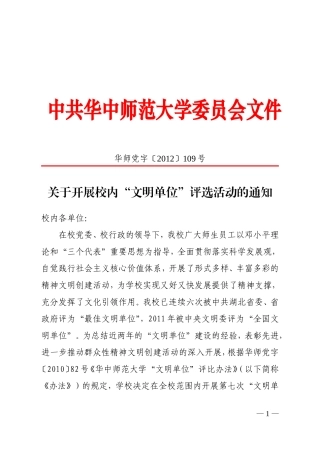 关于开展校内“文明单位”评选活动的通知
