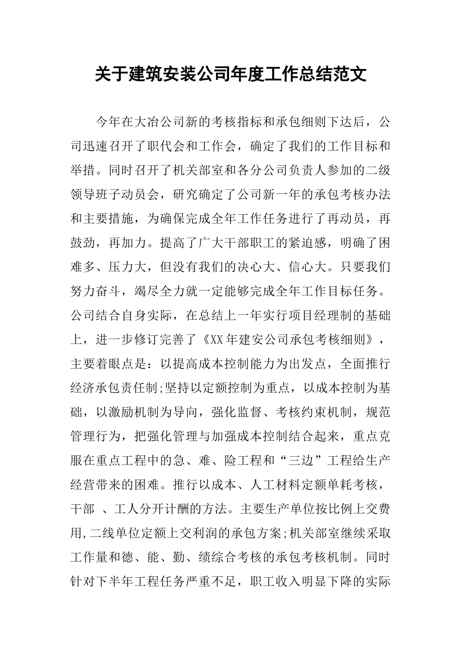 关于建筑安装公司年度工作总结范文_第1页