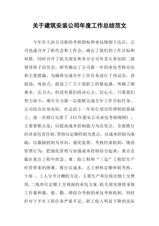 关于建筑安装公司年度工作总结范文