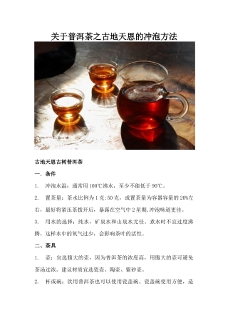 关于古树普洱茶之冲泡方法