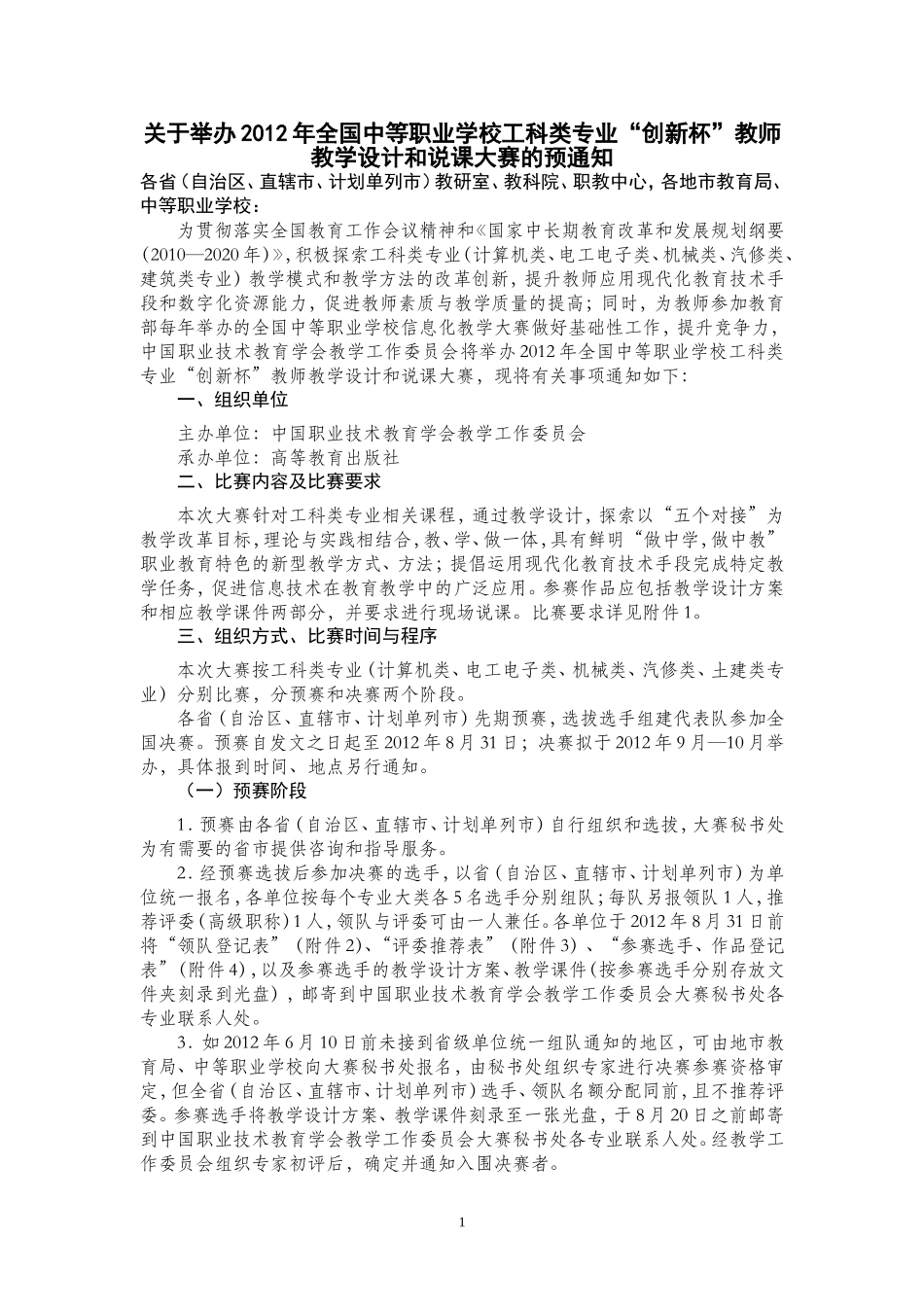 关于举办2012年全国中等职业学校工科类专业“创新杯”教师教学设计和说课大赛的预通知_第1页