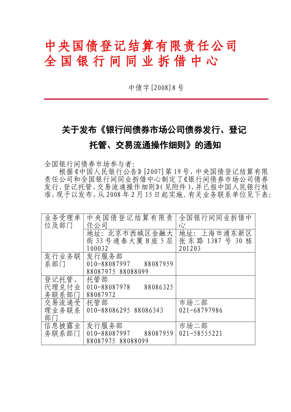 关于发布《银行间债券市场公司债券发行、登记托管、交易流通操作细则》的通知_第1页