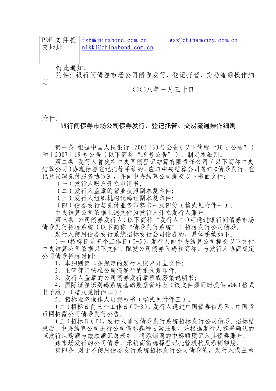 关于发布《银行间债券市场公司债券发行、登记托管、交易流通操作细则》的通知_第2页