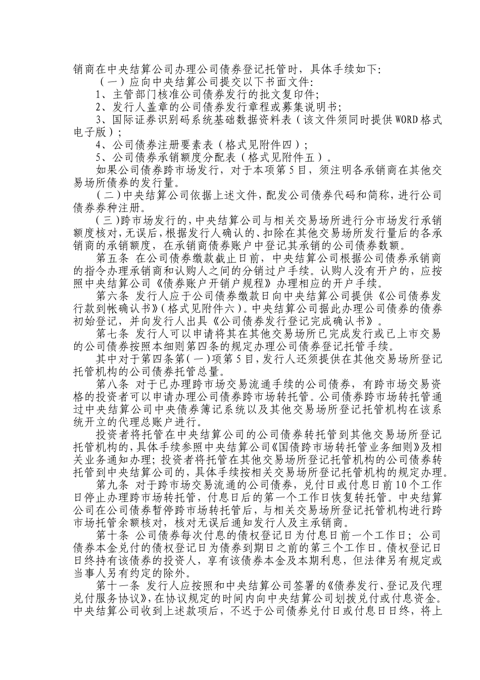关于发布《银行间债券市场公司债券发行、登记托管、交易流通操作细则》的通知_第3页