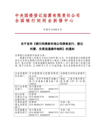 关于发布《银行间债券市场公司债券发行、登记托管、交易流通操作细则》的通知