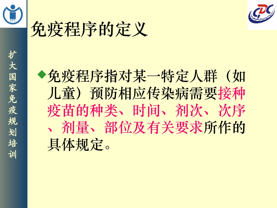 扩大免疫规划疫苗及免疫程序_第2页