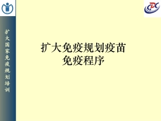扩大免疫规划疫苗及免疫程序