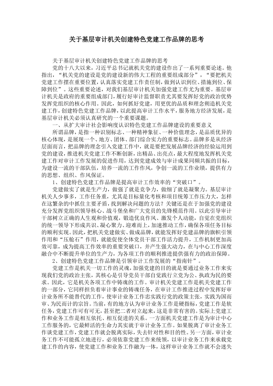 关于基层审计机关创建特色党建工作品牌的思考-精选模板_第1页