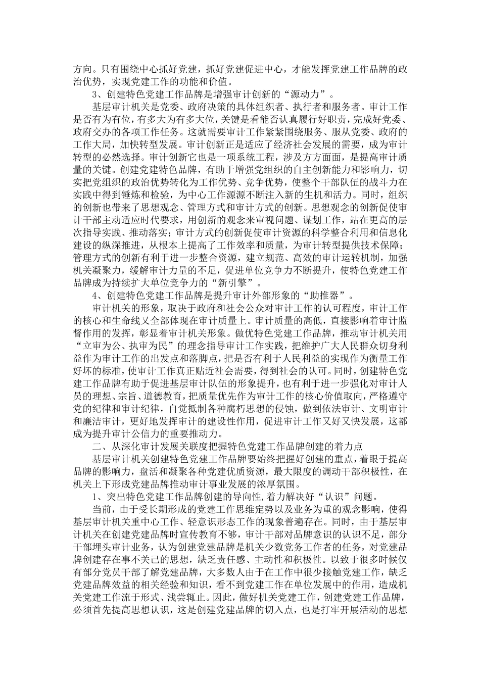 关于基层审计机关创建特色党建工作品牌的思考-精选模板_第2页