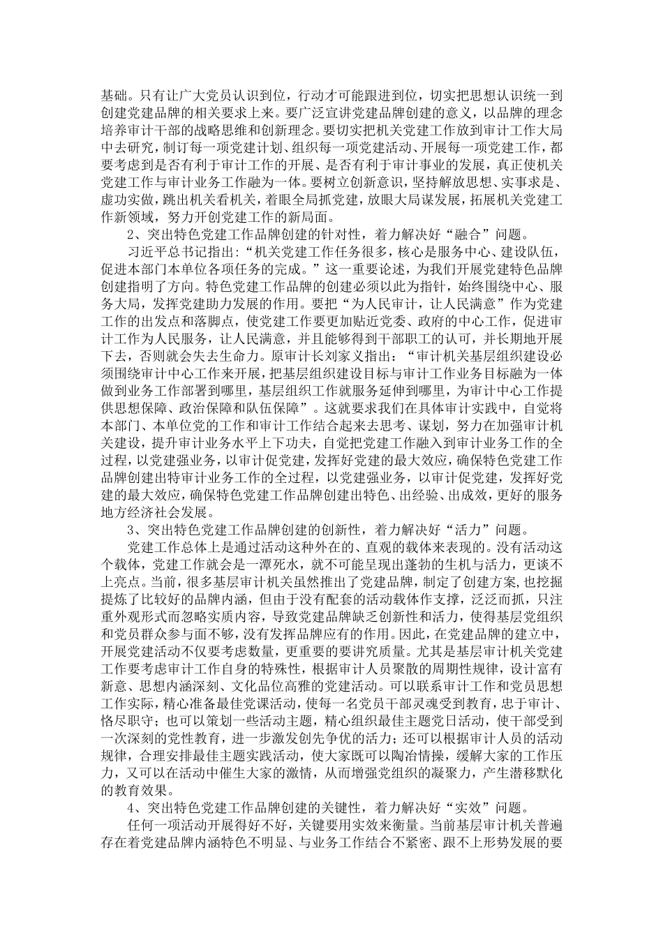 关于基层审计机关创建特色党建工作品牌的思考-精选模板_第3页