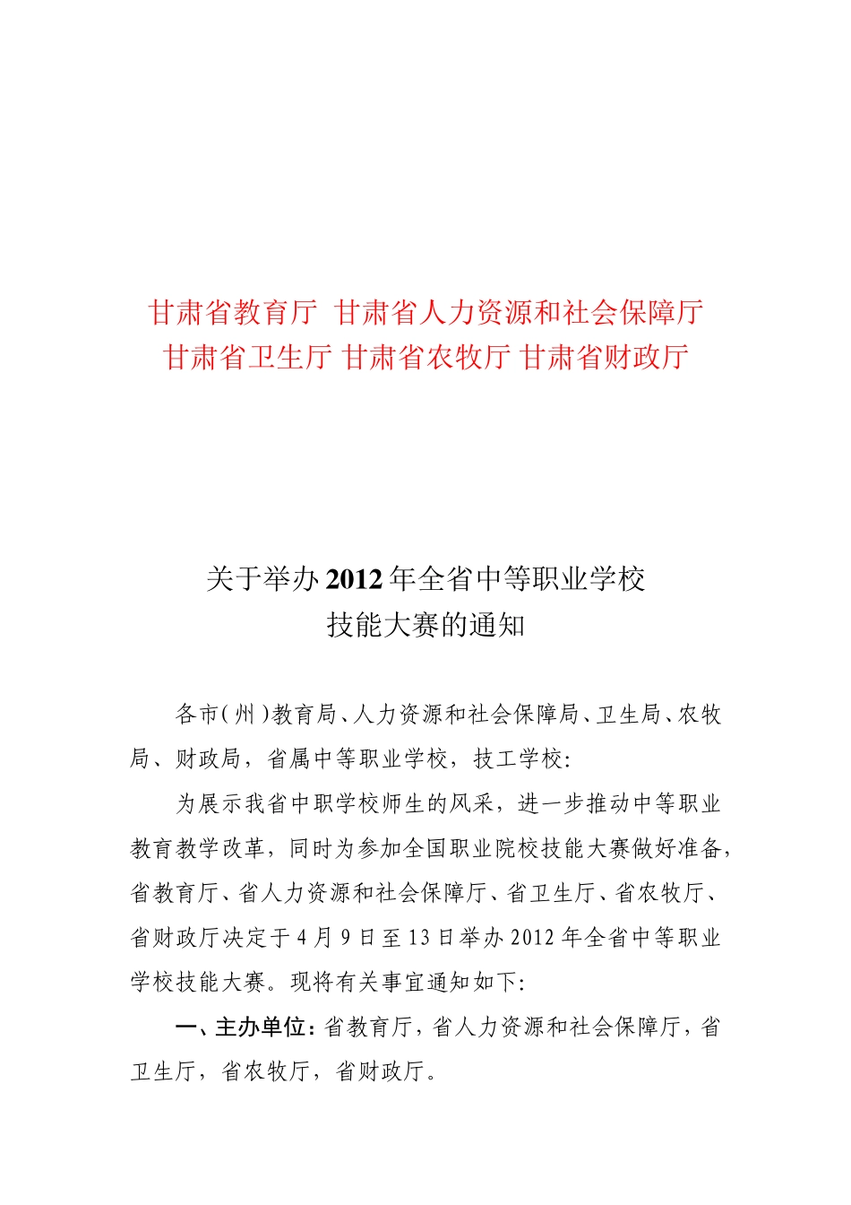 关于举办2012年全省中等职业学校技能大赛的通知_第1页