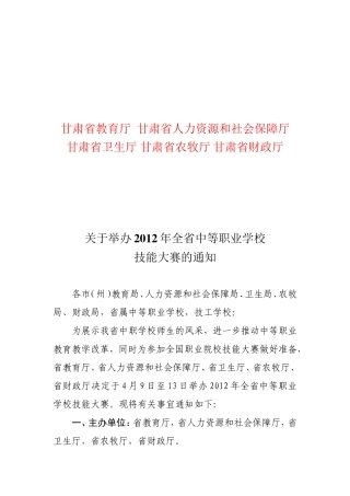 关于举办2012年全省中等职业学校技能大赛的通知