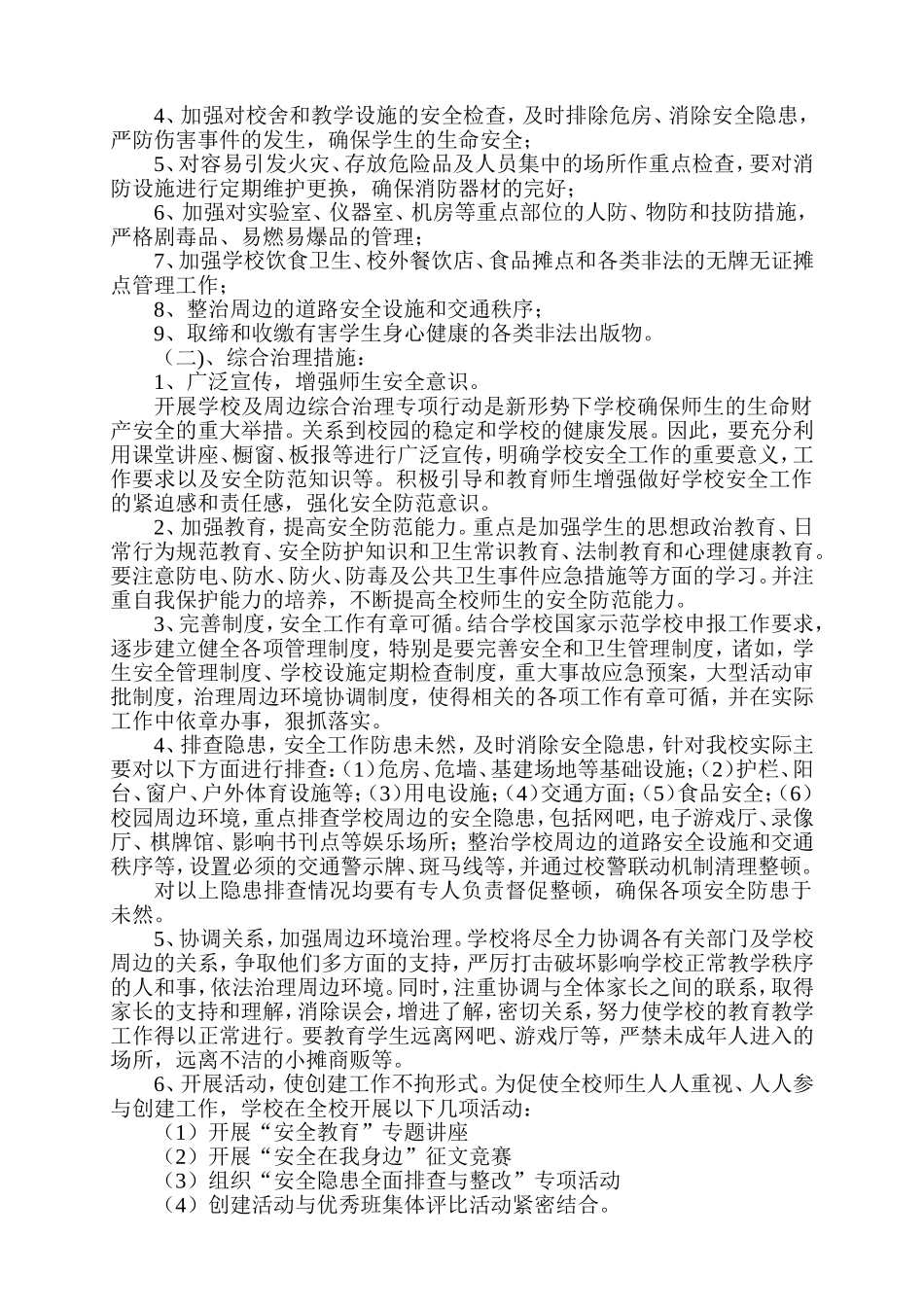 关于开展校园治安综合专项行动的实施方案_第2页
