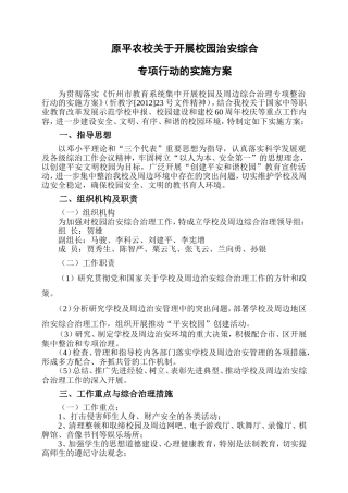 关于开展校园治安综合专项行动的实施方案