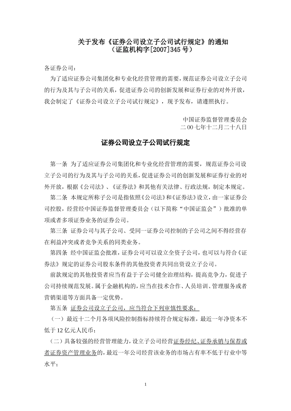 关于发布《证券公司设立子公司试行规定》的通知(证监机构字[2007]345号)_第1页