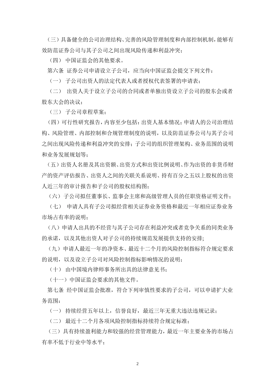 关于发布《证券公司设立子公司试行规定》的通知(证监机构字[2007]345号)_第2页