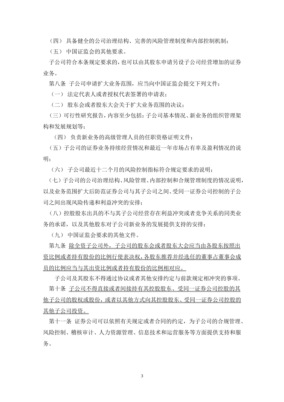 关于发布《证券公司设立子公司试行规定》的通知(证监机构字[2007]345号)_第3页