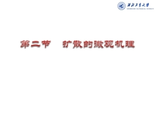 扩散的微观机理