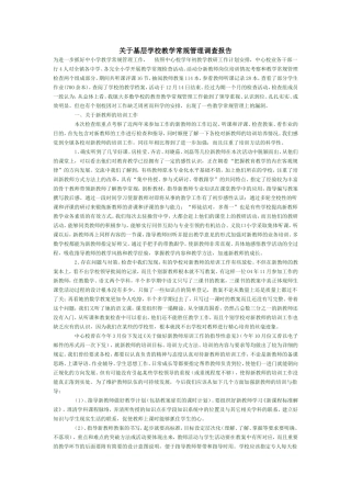 关于基层学校教学常规管理调查报告