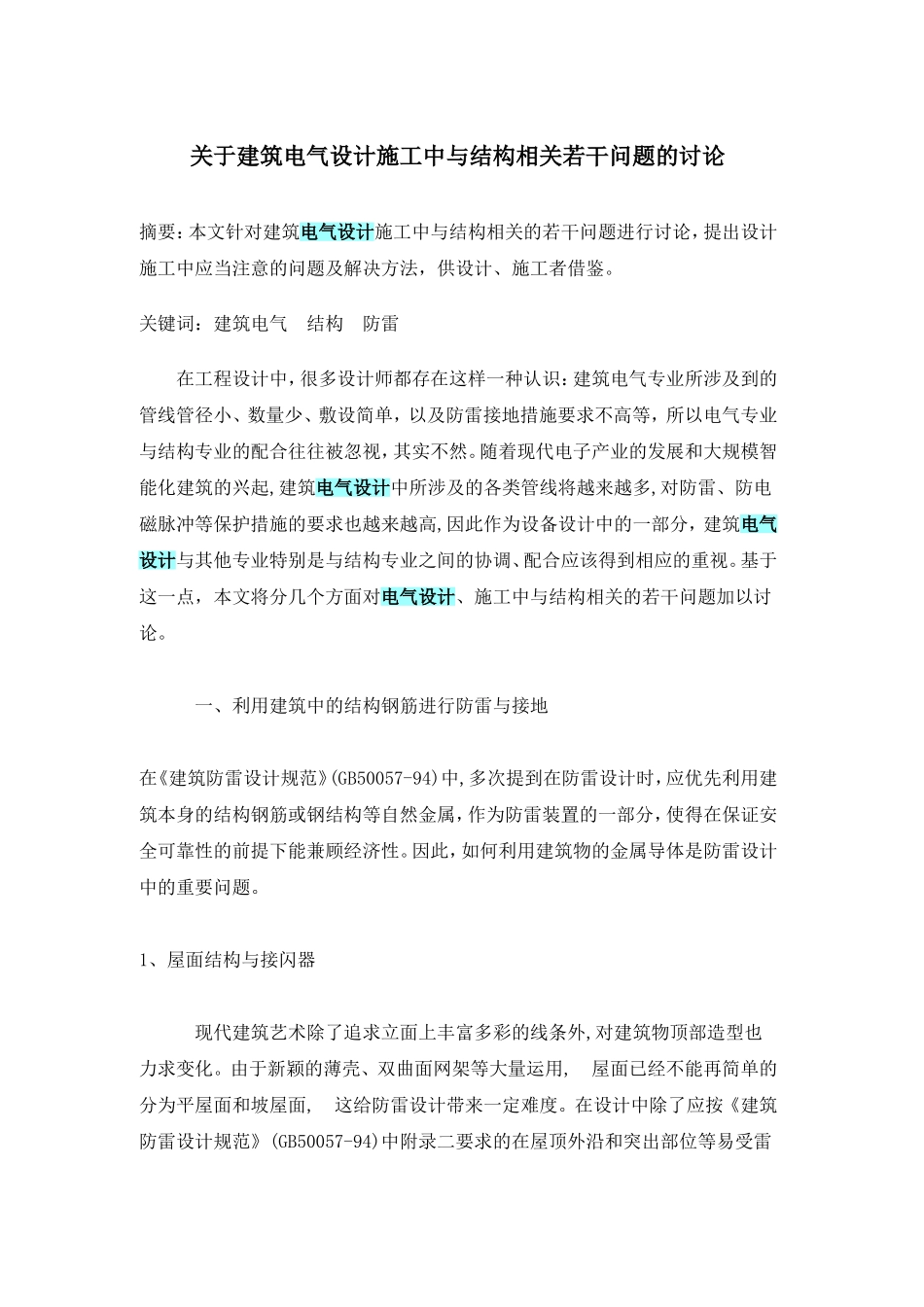 关于建筑电气设计施工中与结构相关若干问题的讨论_第1页