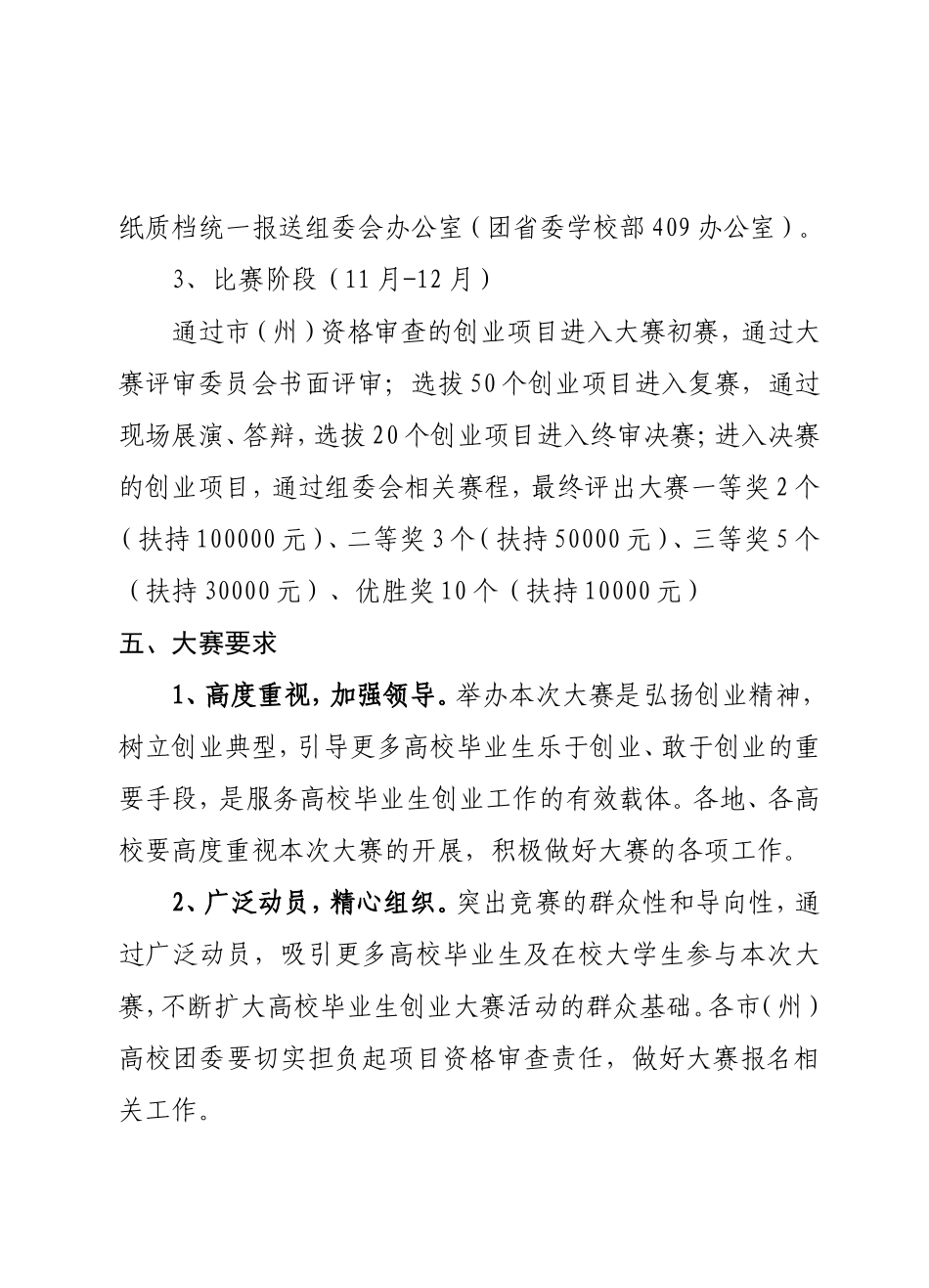 关于举办2013年四川省高校毕业生创业大赛的预通知(确定)_第3页