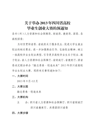 关于举办2013年四川省高校毕业生创业大赛的预通知(确定)