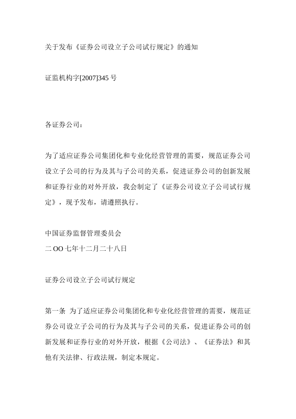 关于发布《证券公司设立子公司试行规定》的通知_第1页