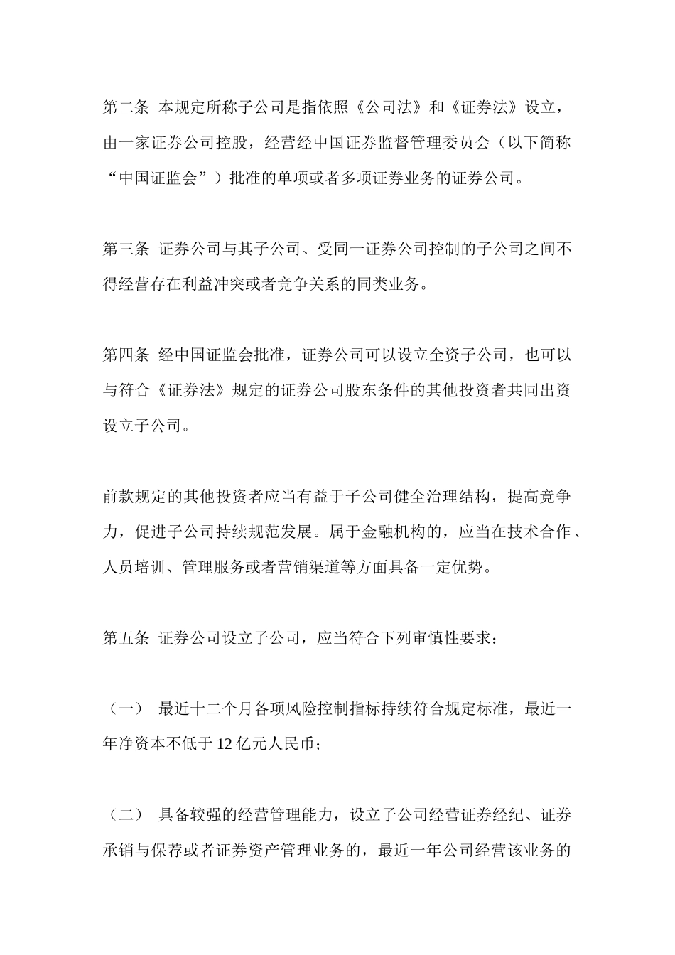 关于发布《证券公司设立子公司试行规定》的通知_第2页