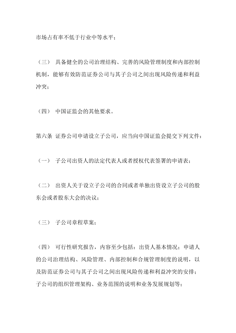 关于发布《证券公司设立子公司试行规定》的通知_第3页