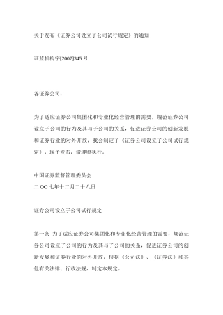 关于发布《证券公司设立子公司试行规定》的通知