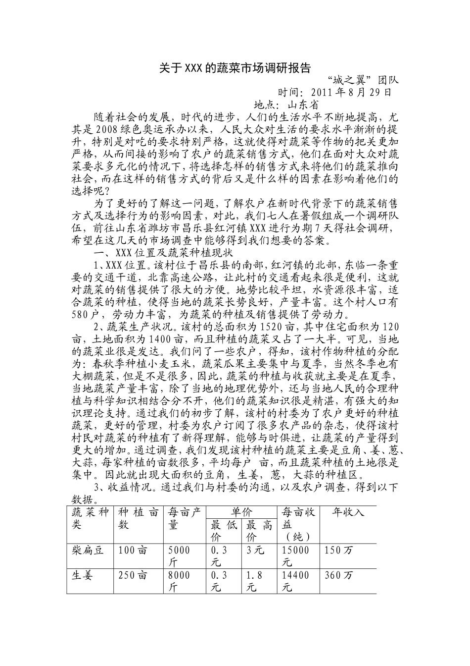 关于某村的蔬菜市场调研报告_第1页