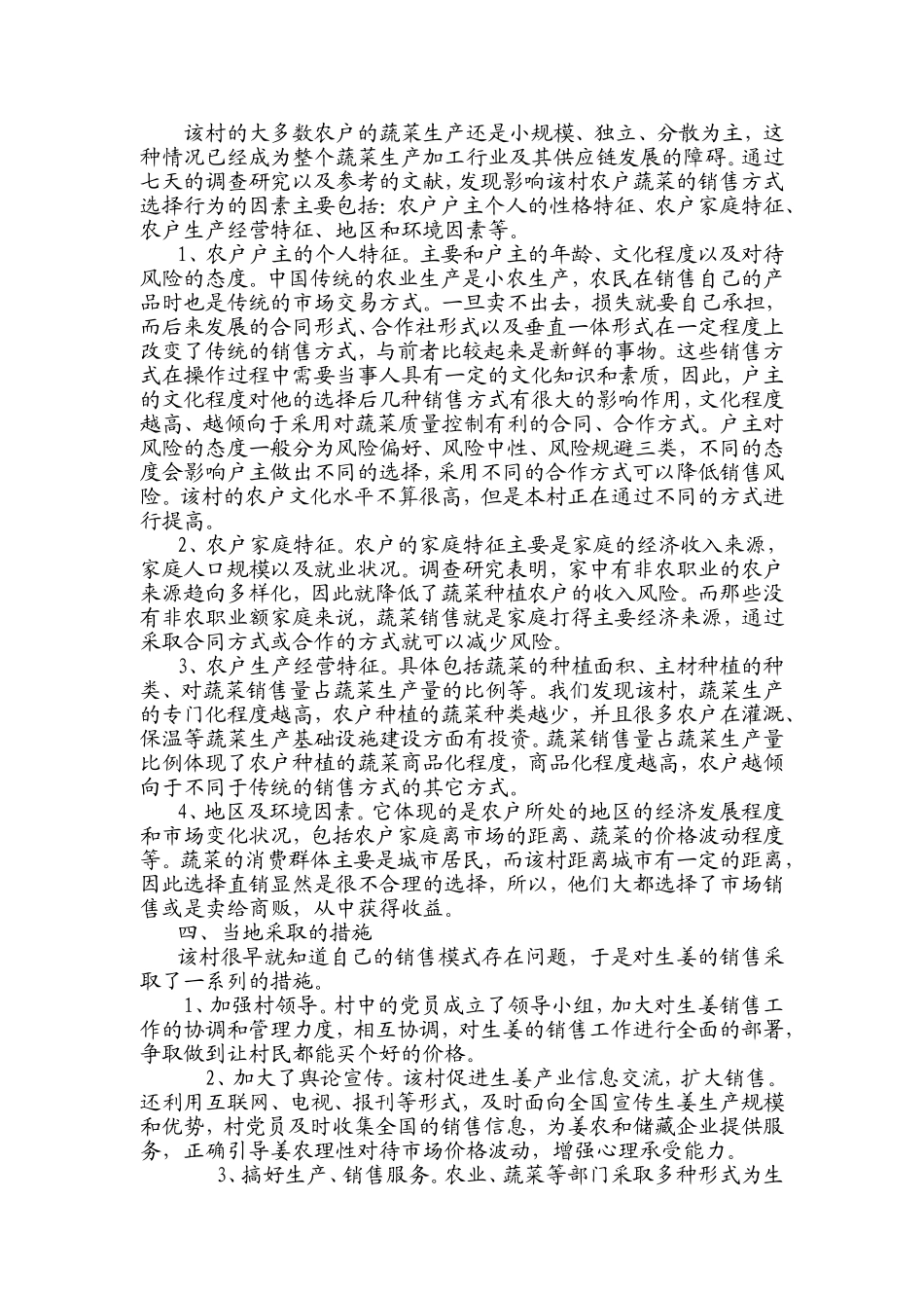 关于某村的蔬菜市场调研报告_第3页