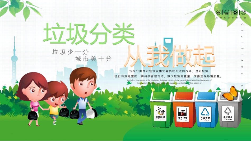 垃圾分类从我做起_第1页