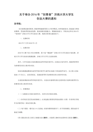 关于举办2016年“创青春”济南大学大学生创业大赛的通知